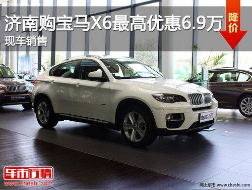 ���Ϲ�����X6����Ż�6.9�� �ֳ�����