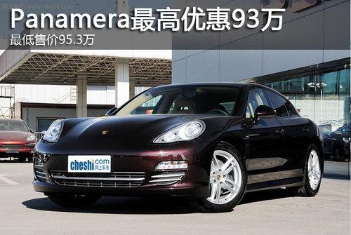Panamera����Ż�93�� �����95.3��