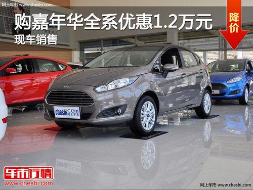 ���Ϲ����껪ȫϵ�Ż�1.2��Ԫ �ֳ�����