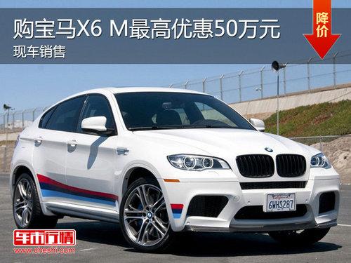 ����X6 M�ֳ����� ��߿���50��Ԫ�Ż�