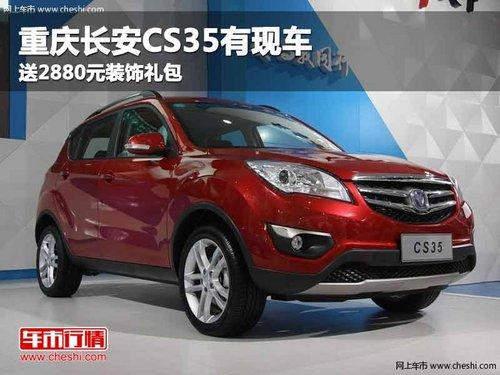 ���쳤��CS35���ֳ� ��2880Ԫװ�����