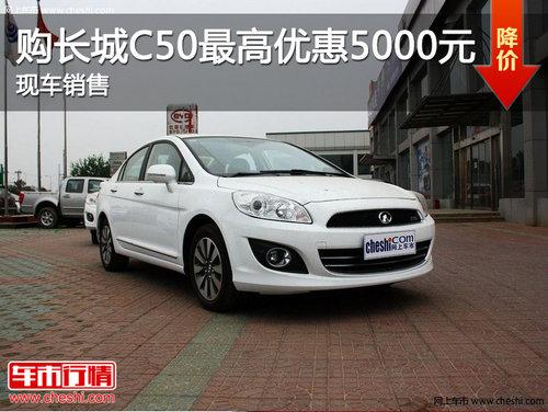 ���Ϲ�����C50����Ż�5000Ԫ �ֳ�����