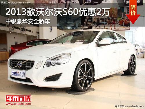 2013���ֶ���S60�Ż�2�� �м�������ȫ�γ�