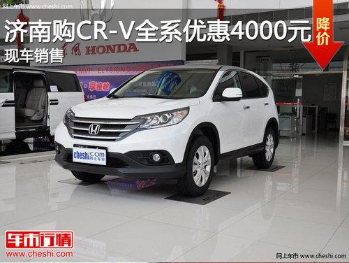 ���Ϲ�CR-Vȫϵ�Ż�4000Ԫ �ֳ�����