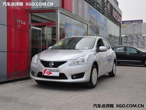 东风日产新骐达 购车暂无任何形式优惠