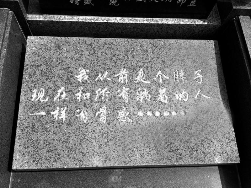 幽默墓志铭频现墓园子为父拟逢赌必胜