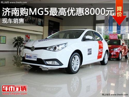 ���Ϲ�MG5����Ż�8000Ԫ �ֳ�����