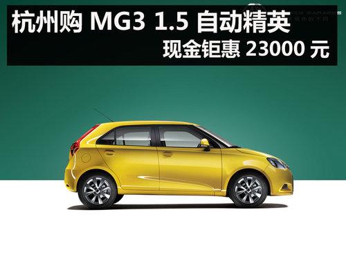���ݹ�MG3 1.5�Զ���Ӣ�ֽ��һ�23000Ԫ