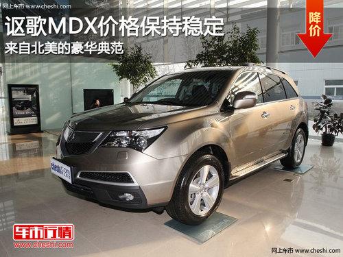ک��MDX�۸񱣳��ȶ� ���Ա����ĺ����䷶