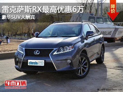 �׿���˹RX����Ż�6�� ����SUV����