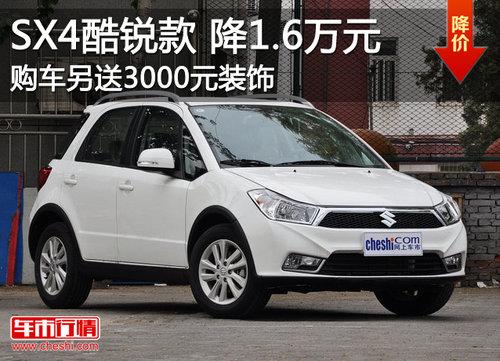 ����SX4ֱ��1.6��Ԫ ��������3ǧԪװ��