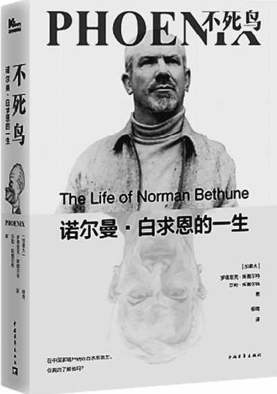 不死鸟诺尔曼白求恩的一生追寻白求恩的足迹