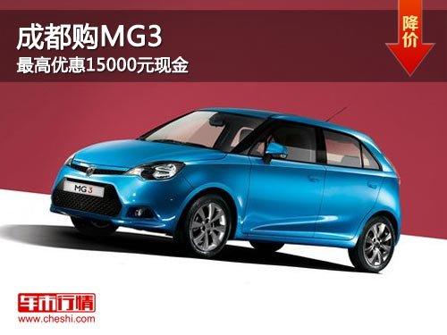 �ɶ���MG3 ����Ż�15000Ԫ�ֽ�