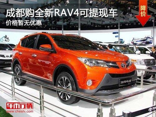 �ɶ���ȫ��RAV4���ֳ���Ӧ