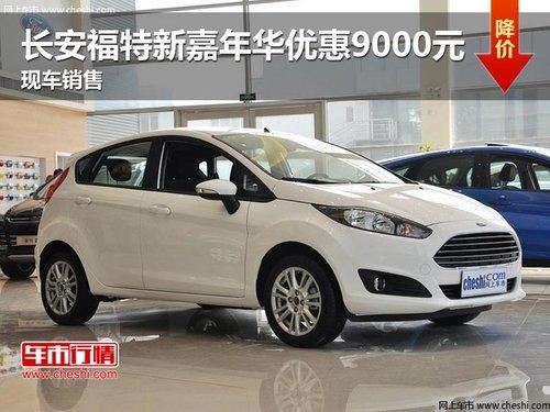 ���������¼��껪�Ż�9000Ԫ �ֳ�����