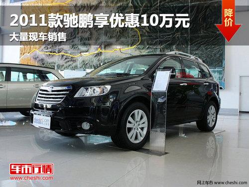 ����2011��������Ż�10��Ԫ �ֳ�����