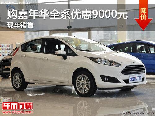 ���Ϲ����껪ȫϵ�Ż�9000Ԫ �ֳ�����