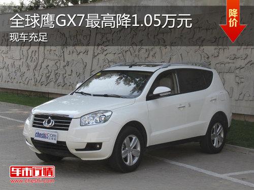 ȫ��ӥGX7�ֳ����� ���ֱ����1.05��Ԫ