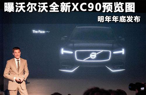 曝沃尔沃全新XC90预览图 明年年底发布