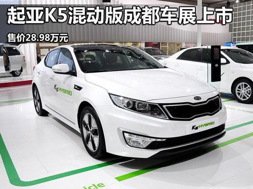 起亚K5混动版成都车展上市 售28.98万元
