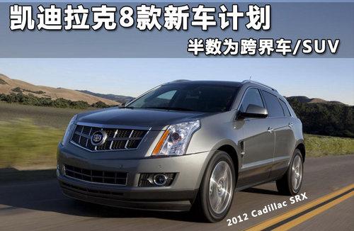 凯迪拉克8款新车计划 半数为跨界车/SUV