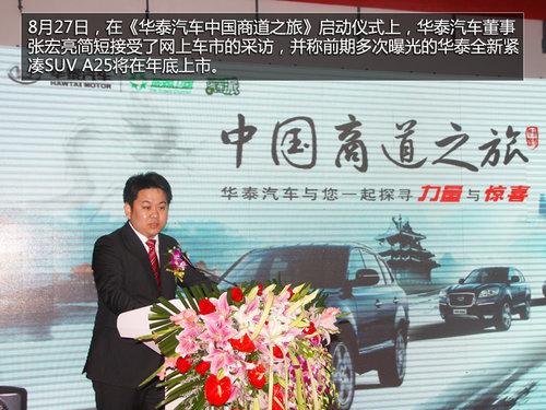 华泰紧凑SUV A25年底上市 搭载上汽1.5T