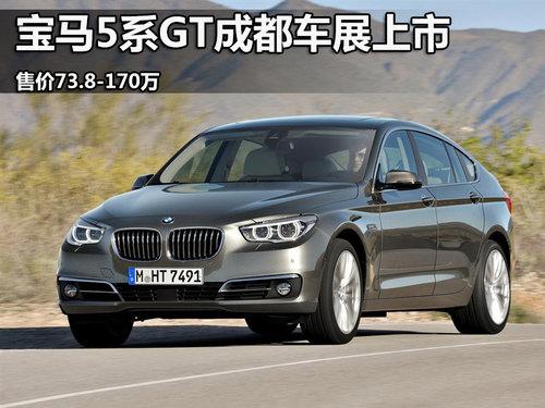 宝马5系GT成都车展上市 售价73.8-170万