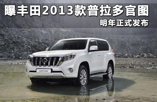 曝丰田2013款普拉多官图 明年正式发布