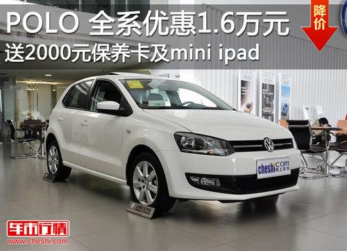 �Ϻ�����POLOȫϵ�Ż�1.6��Ԫ �ֳ�����