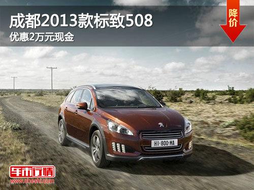 �ɶ�2013�����508ȫϵ �Ż�2��Ԫ�ֽ�