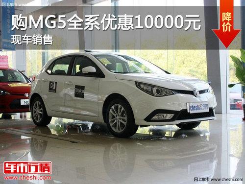 ���Ϲ�MG5ȫϵ�Ż�10000Ԫ �ֳ�����