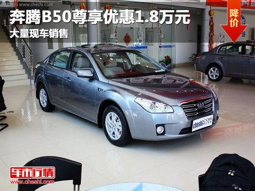 ��������B50�����Ż�1.8��Ԫ �ֳ�����