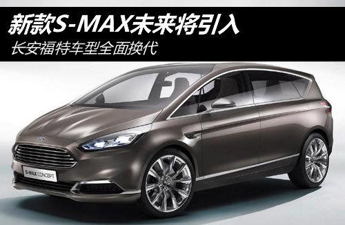 �������س���ȫ�滻�� �¿�S-MAX������