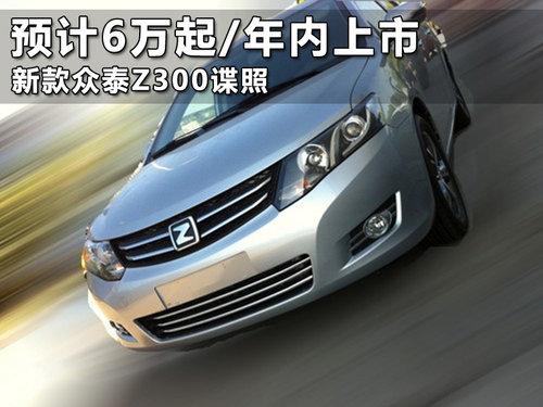 预计6万起/年内上市 新款众泰Z300谍照