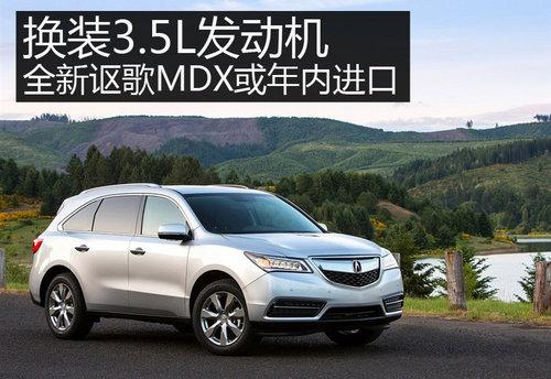 换装3.5L发动机 全新讴歌MDX或年内进口