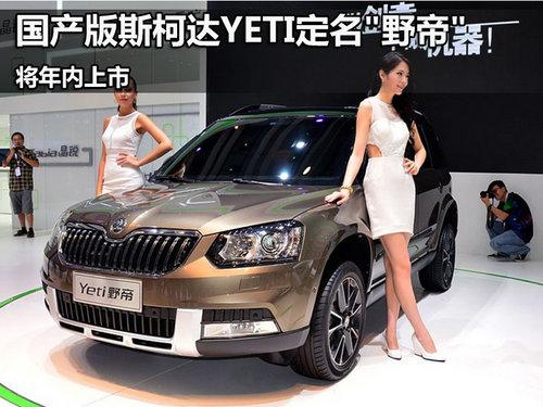 国产斯柯达YETI定名野帝 将年内上市