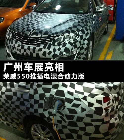 荣威550推插电混合动力版 广州车展亮相
