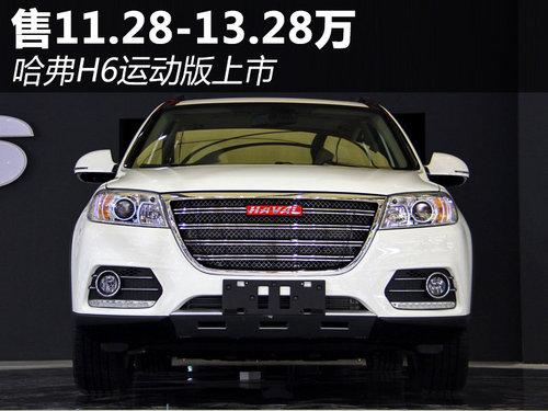 �ۼ�11.28-13.28��Ԫ ����H6�˶�������