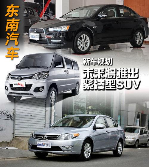 东南汽车新车规划 未来将推出紧凑型SUV
