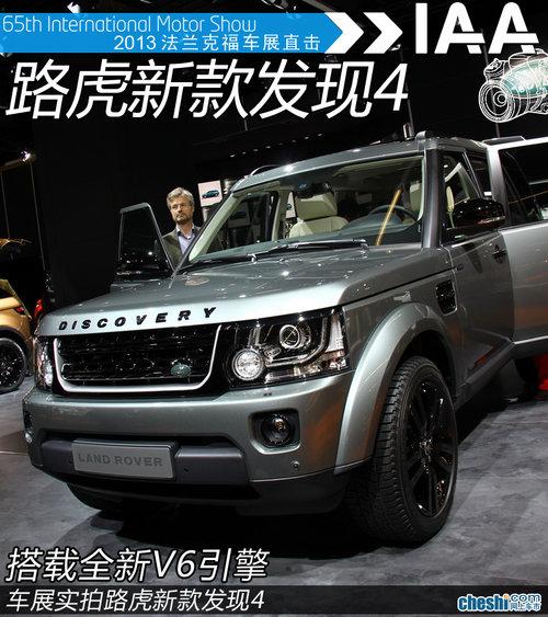 搭载全新V6引擎 车展实拍路虎新款发现4