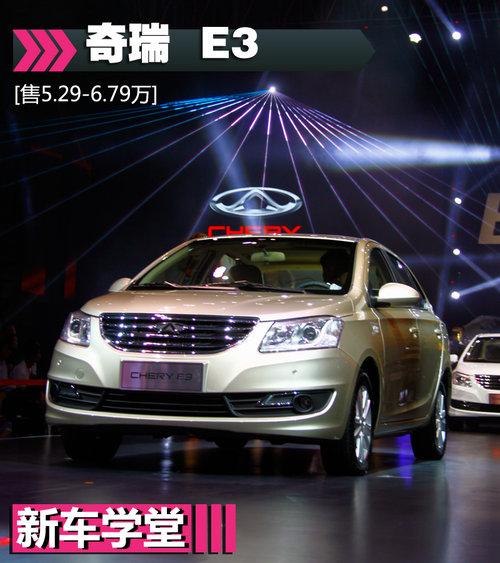 售5.29-6.79万 全新家轿奇瑞E3新车学堂