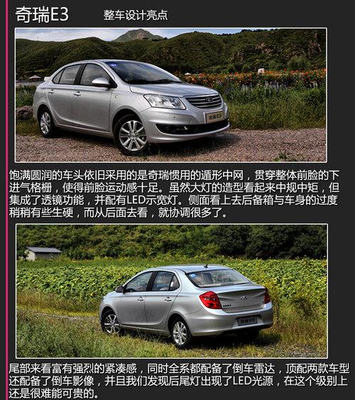 售价——万元 奇瑞全新紧凑轿车E3上市
