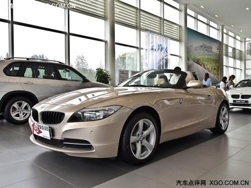宝马Z4部分车型可享指导价8%现金优惠