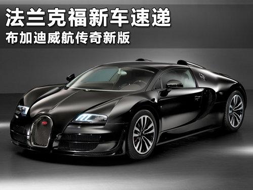 法兰克福新车速递 布加迪威航传奇新版