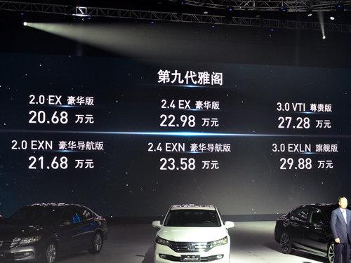 第九代雅阁正式上市 售20.68-29.88万元