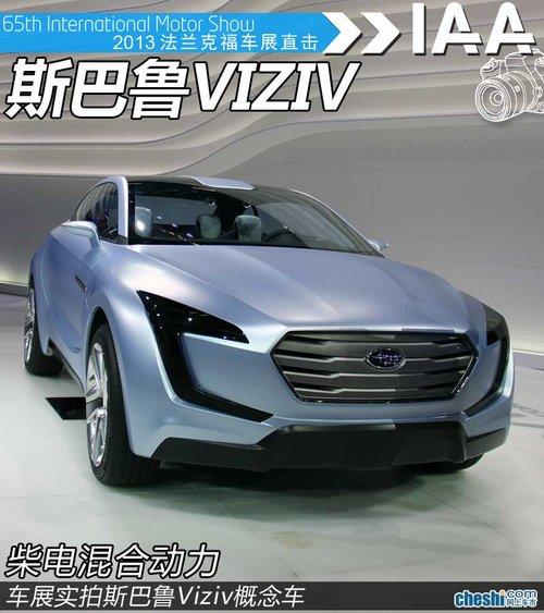 柴油混动SUV 斯巴鲁概念车车展实拍详解