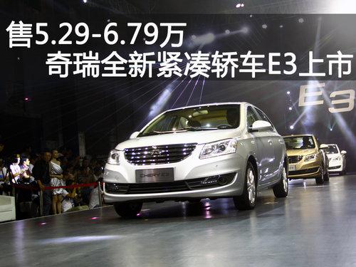 售5.29-6.79万 奇瑞E3全新紧凑轿车上市