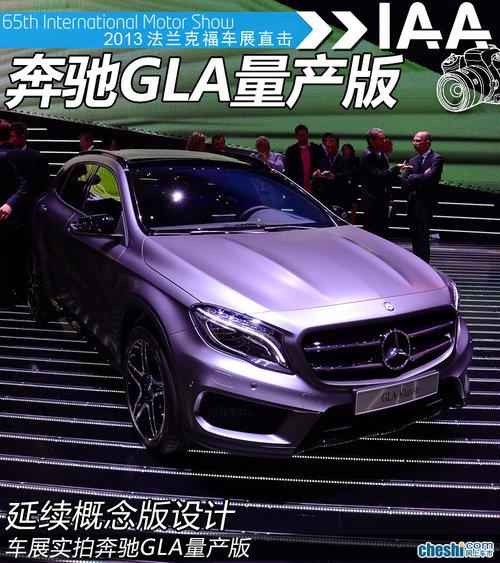 延续概念版设计 车展实拍奔驰GLA量产版