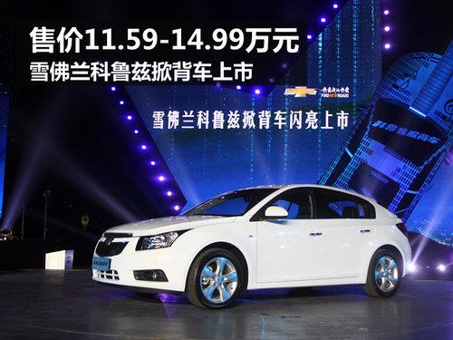 售价11.59-14.99万元 科鲁兹掀背车上市