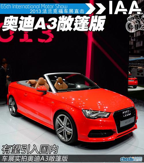 全新奥迪A3敞篷版实拍 未来有望引入国内